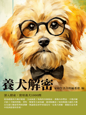 cover image of 養犬解密